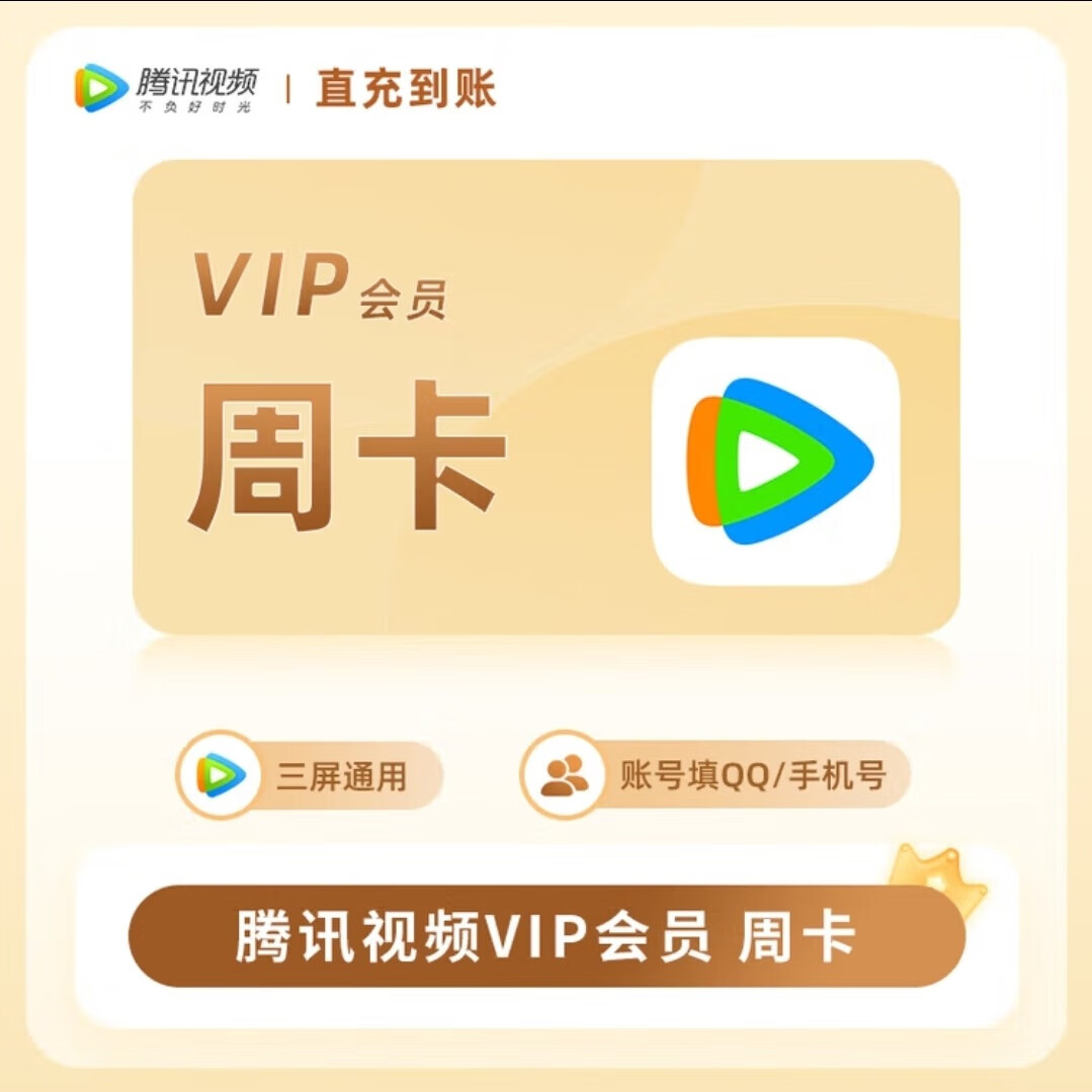 腾讯视频VIP 7天